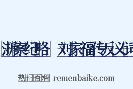 浙案纪略·刘家福传反义词是什么意思的图片